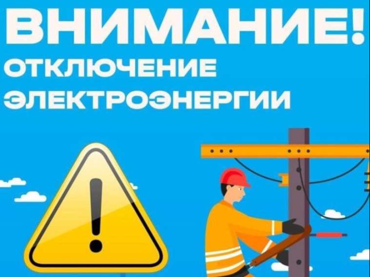 Отключение электроэнергии.