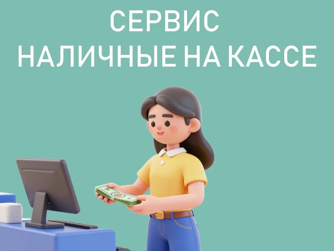Наличные можно снять прямо на кассе магазина.