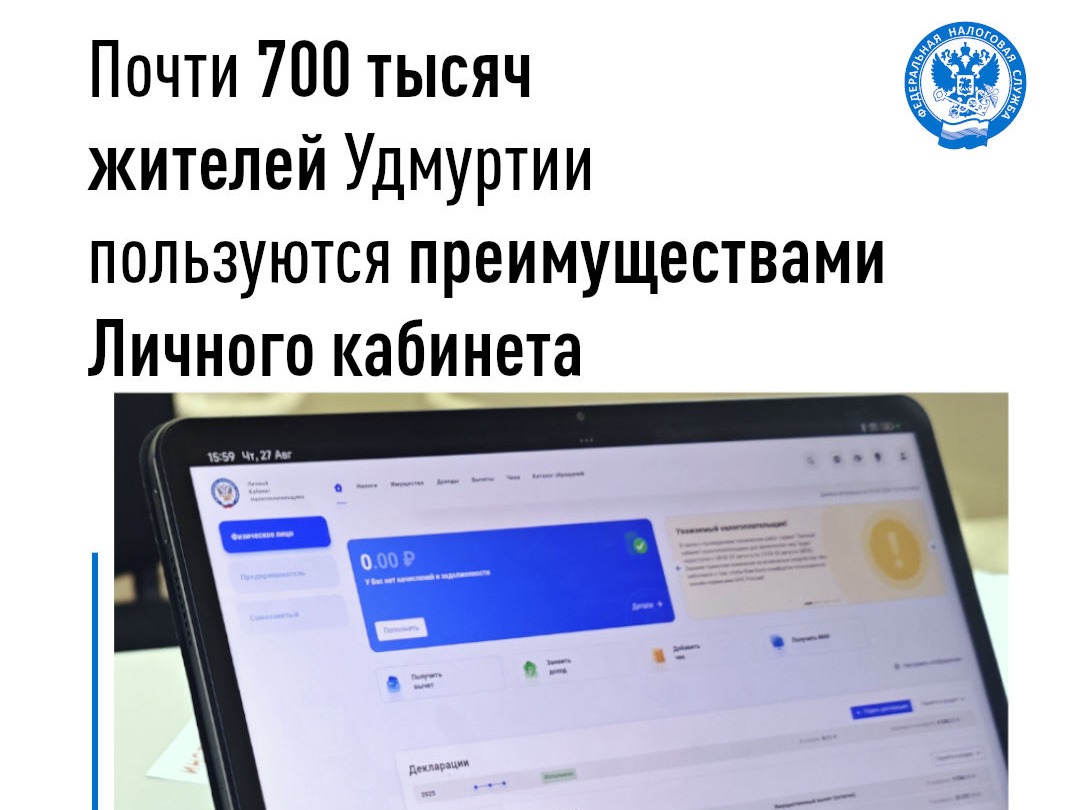 Почти 700 тысяч жителей Удмуртии пользуются преимуществами Личного кабинета налогоплательщиков.