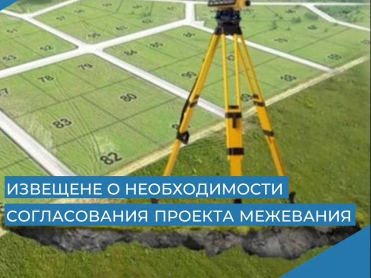 Извещение о необходимости согласования проекта межевания.