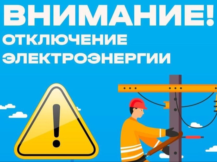 Отключение электроэнергии.