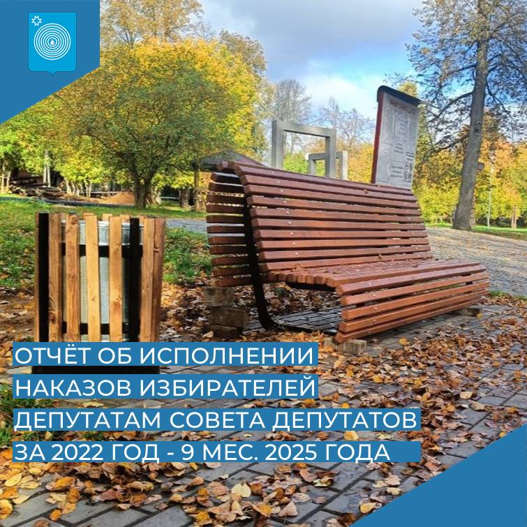 Отчёт об исполнении наказов избирателей депутатам Совета депутатов Увинского района за 2022 год - 9 мес. 2025 года.