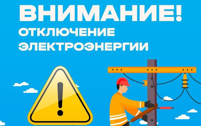 Отключение электроэнергии.