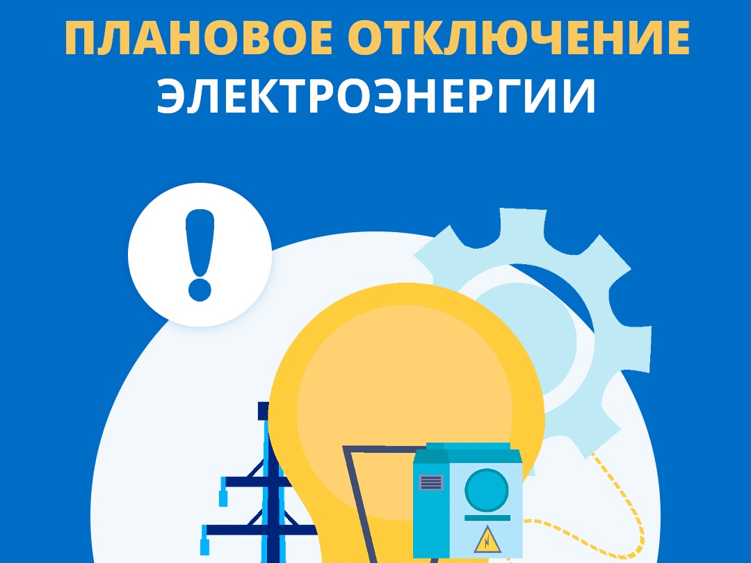 Плановое отключение электроэнергии в Увинском районе.