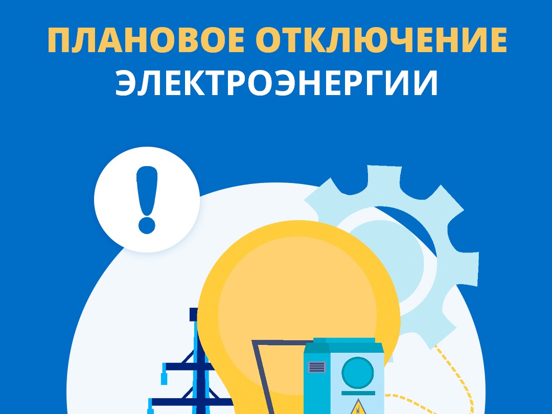 Плановое отключение электроэнергии в Увинском районе.