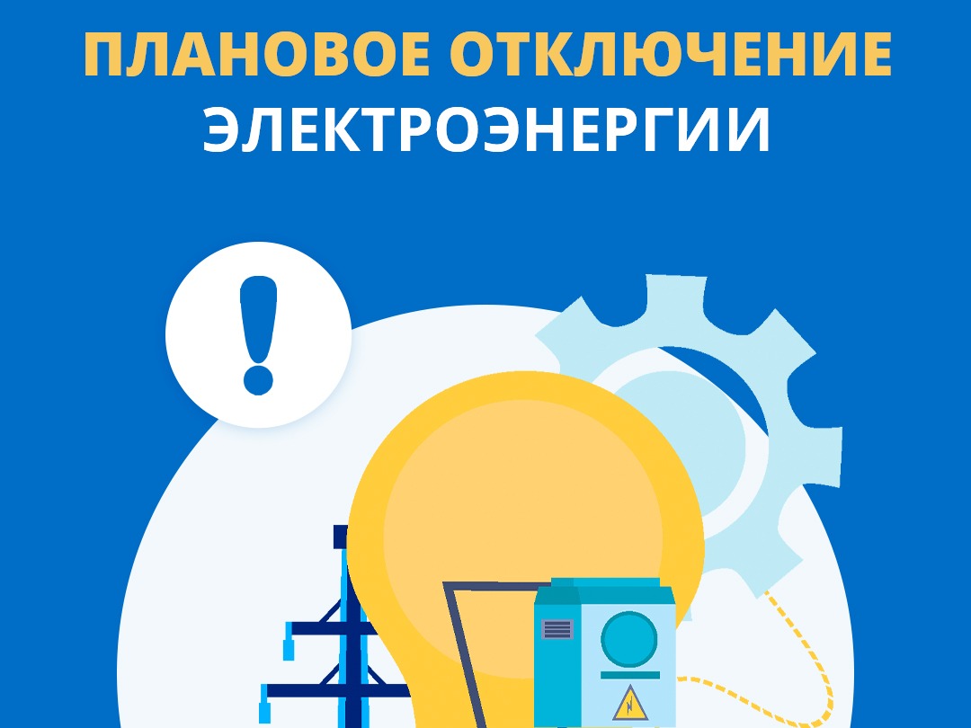 Плановое отключение электроэнергии в Увинском районе.