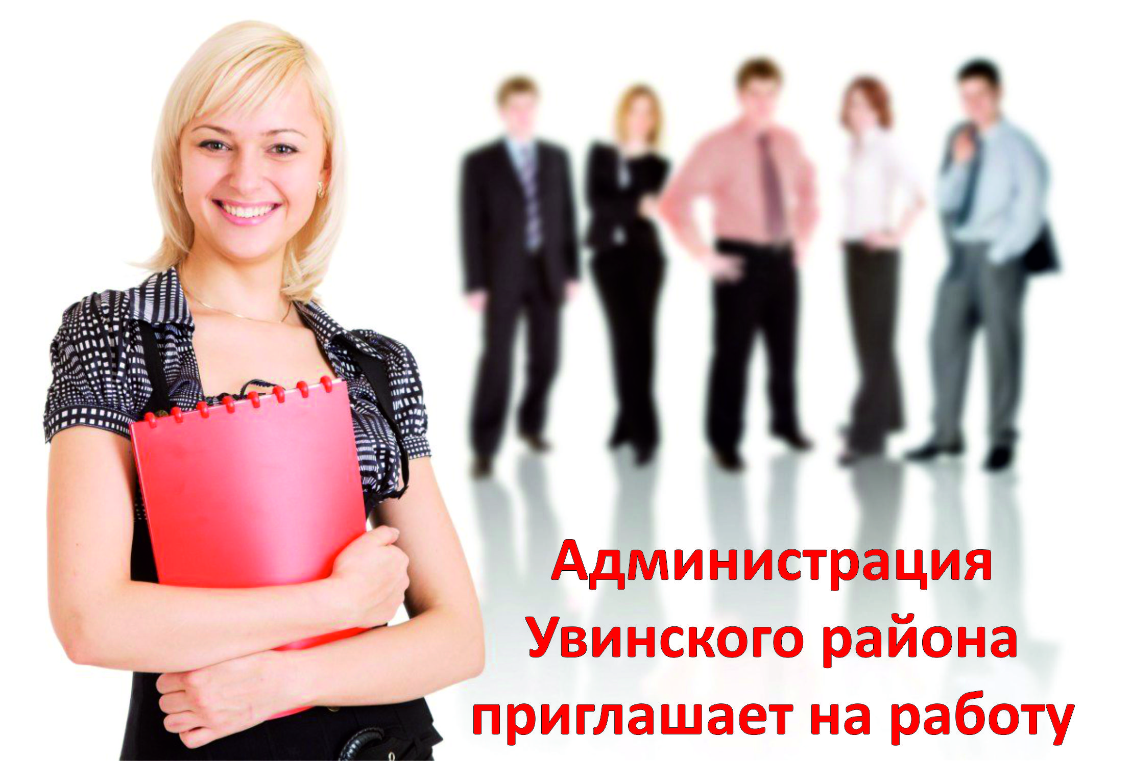 Вакансии Администрации Увинского района.