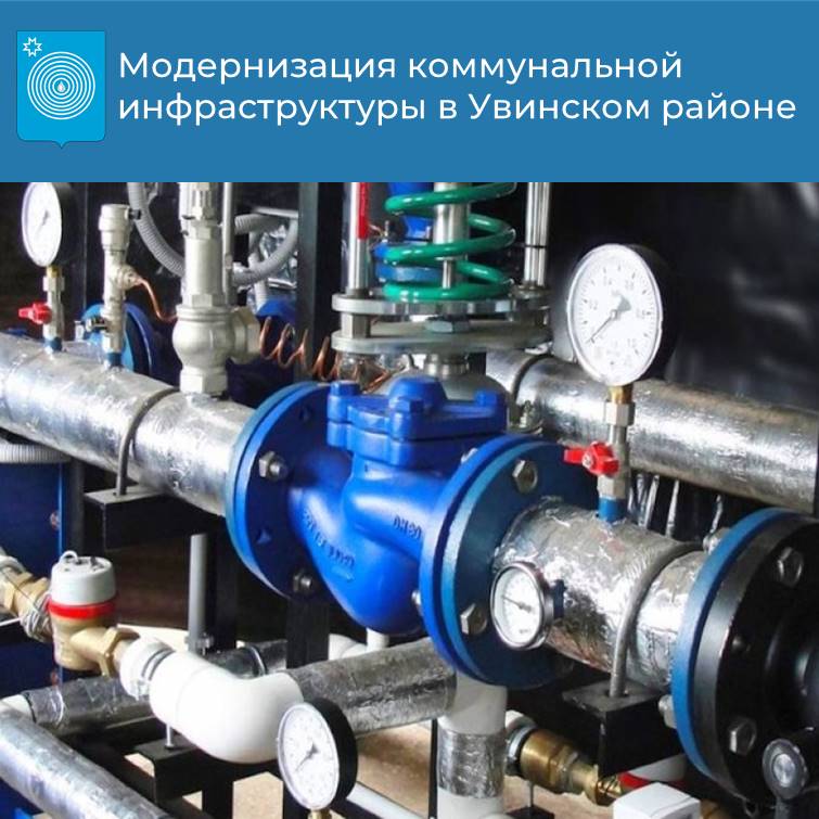 Модернизация коммунальной инфраструктуры в Увинском районе.
