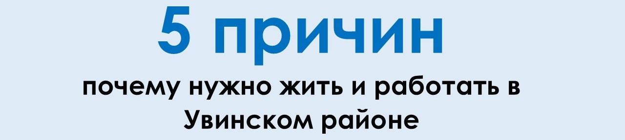 Причина жить в Увинском районе.