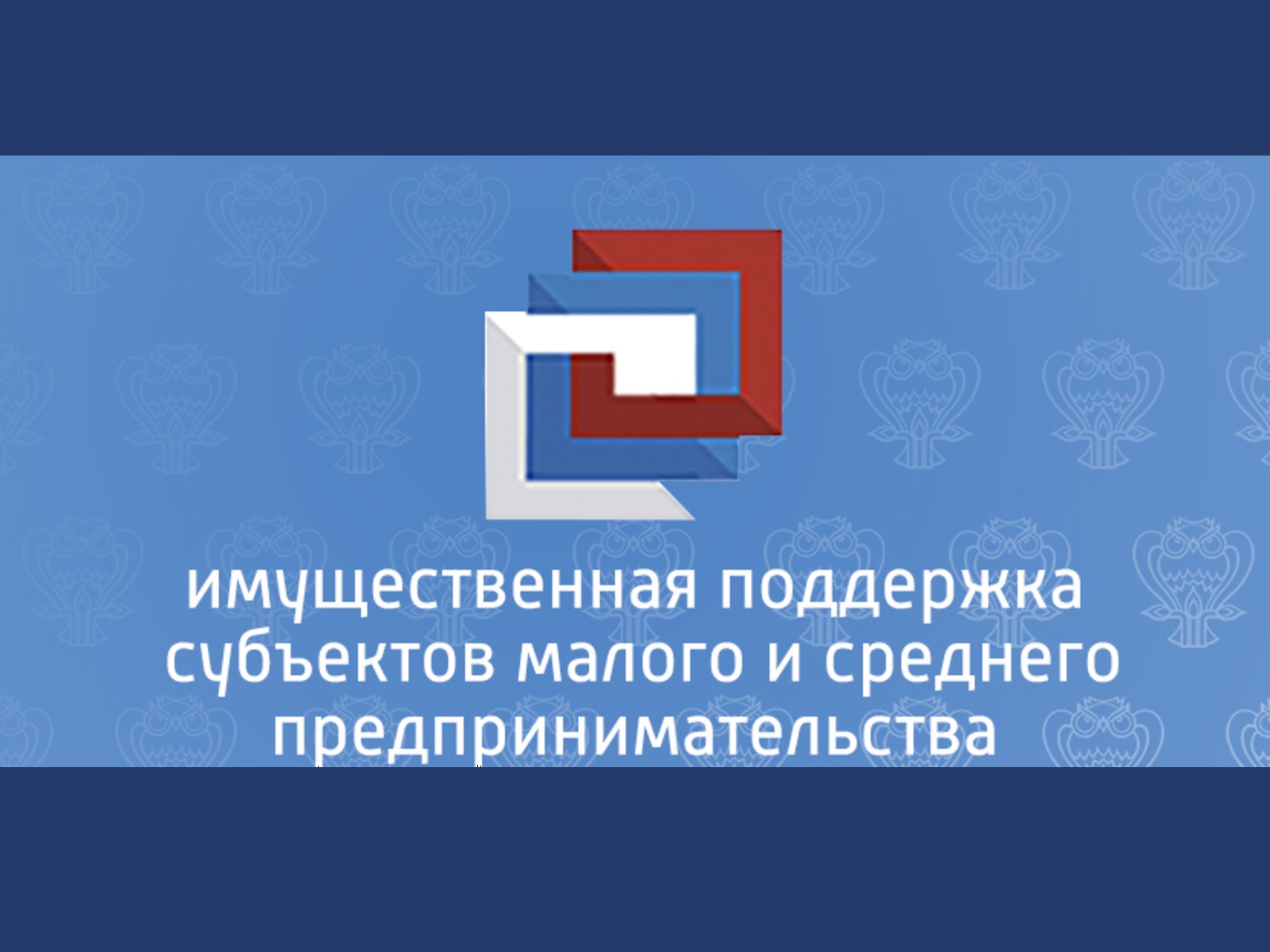 Имущественная поддержка МСП.
