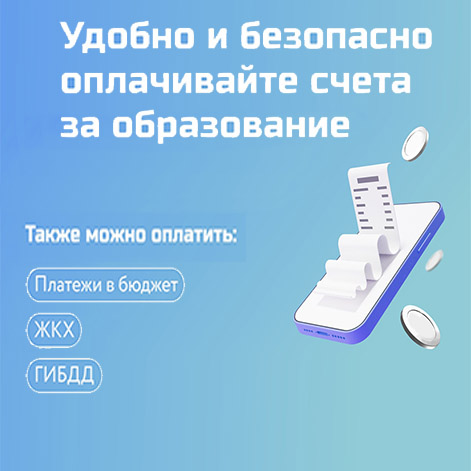 Удобно и безопасно оплачивайте счета за образование
