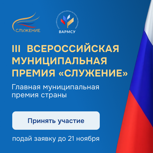 Всероссийская муниципальная премия «Служение»