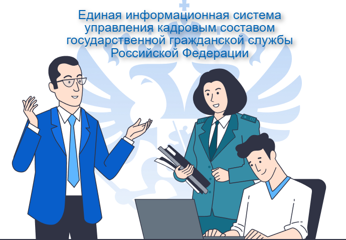 Единая информационная система управления кадровым составом государственной гражданской службы Российской Федерации