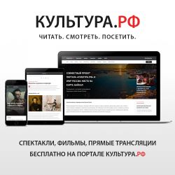 "КУЛЬТУРА.РФ" — ГУМАНИТАРНЫЙ ПРОСВЕТИТЕЛЬСКИЙ ПРОЕКТ, ПОСВЯЩЕННЫЙ КУЛЬТУРЕ РОССИИ